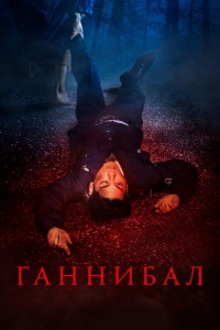 Постер «Ганнибал (2022)»