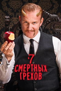 Постер «Семь смертных грехов (2014)»