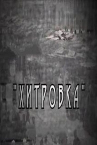 Постер «Хитровка»