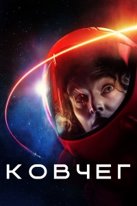 Постер «Ковчег (2023)»