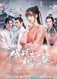 Постер «Королева драмы в персиковом цвете»