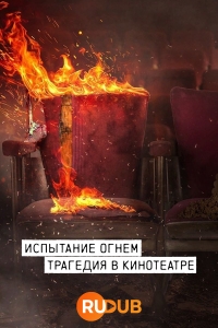 Постер «Испытание огнем»