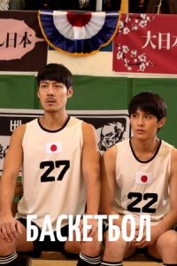 Постер «Баскетбол»