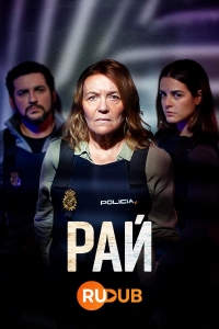 Постер «Рай (2022)»
