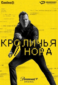 Постер «Кроличья нора»