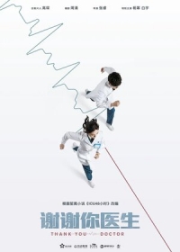 Постер «Спасибо, доктор»