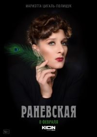 Постер «Раневская»