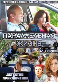 Постер «Параллельная жизнь»