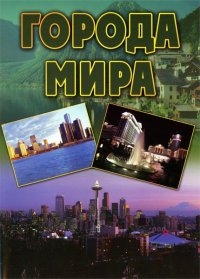 Постер «Города мира»