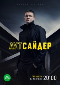 Постер «Аутсайдер»