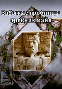 Постер «Забытые гробницы древних майя»