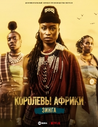 Постер «Королевы Африки: Зинга»