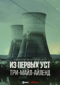 Постер «Из первых уст: Три-Майл-Айленд»