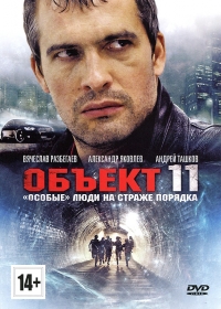 Постер «Объект 11»