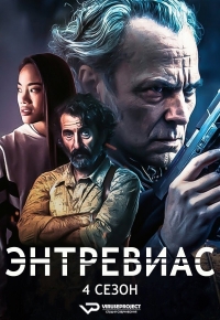 Постер «Энтревиас»