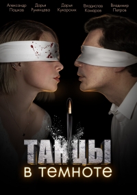 Постер «Танцы в темноте»