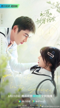 Постер «Сладкое обещание в начале лета»