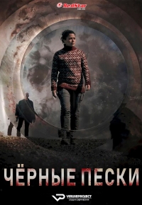 Постер «Черные пески»