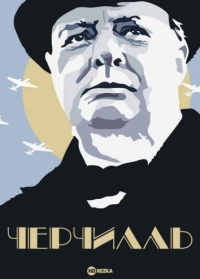 Постер «Черчилль (Великобритания)»