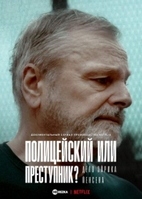 Постер «Полицейский или преступник? Дело Эйрика Йенсена»