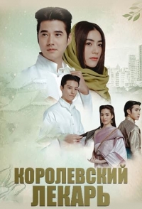 Постер «Королевский лекарь»