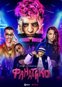 Постер «Фанатико»