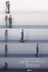 Постер «Мне нужно время»