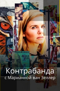 Постер «Черный рынок с Марианой ван Зеллер»