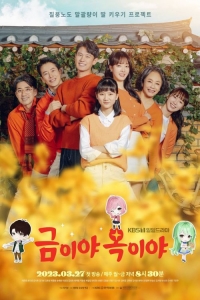 Постер «Мое золото, мой нефрит»