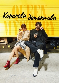Постер «Королева детектива»