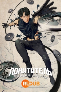 Постер «Похититель: Хранитель сокровищ»