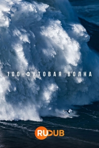 Постер «100-футовая волна»