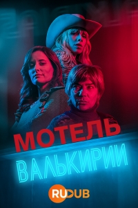 Постер «Мотель Валькирии»