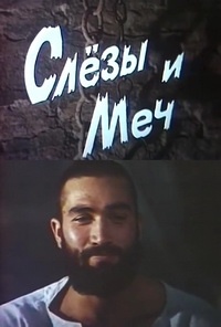 Постер «Слезы и меч»