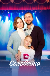 Постер «Соловейка»