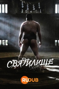 Постер «Святилище (2023)»