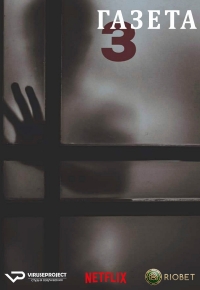 Постер «Газета»