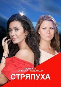 Постер «Стряпуха»