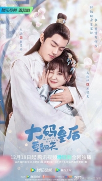 Постер «Моя императрица пышка»