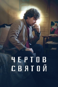 Постер «Чертов святой»