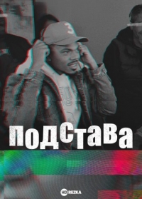 Постер «Подстава (2020)»
