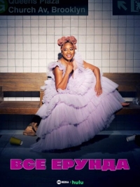 Постер «Все ерунда»