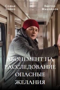Постер «Абонемент на расследование»