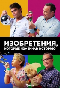 Постер «Изобретения, которые изменили историю»