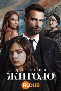 Постер «Дневник жиголо»