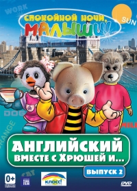 Постер «Английский вместе с Хрюшей и Степашкой»