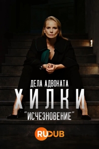 Постер «Дела адвоката Хилки: Исчезновение»