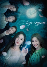 Постер «Леди Дуриан»