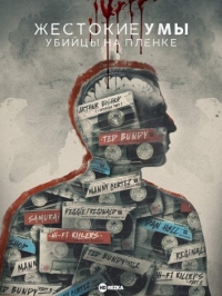 Постер «Жестокие умы: Убийцы на пленке»