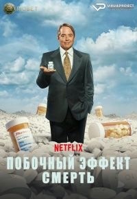 Постер «Обезболивающее»